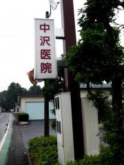 中沢医院