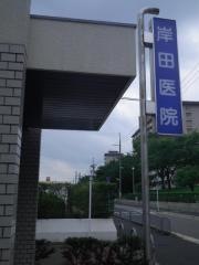 岸田医院