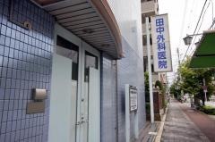 田中外科医院