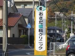おさだ眼科クリニック