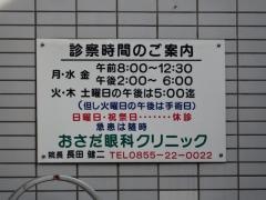 おさだ眼科クリニック