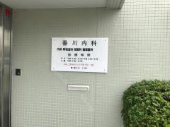 香川内科