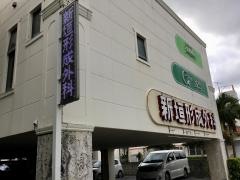 新垣形成外科
