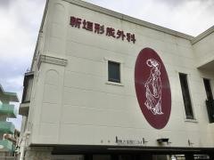 新垣形成外科