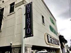 新垣形成外科