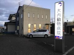 大内動物病院