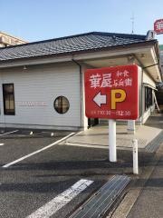 華屋与兵衛　鴻巣店