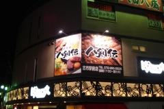 八剣伝　古市駅前店