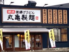 丸亀製麺　砺波店