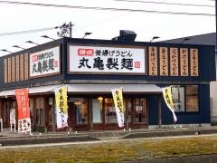 丸亀製麺　砺波店