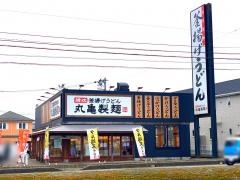 丸亀製麺　砺波店