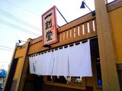 一刻魁堂　垂井店