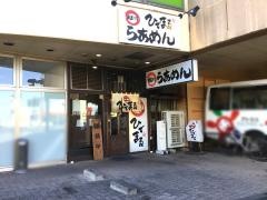 旭川らあめんひでまる
