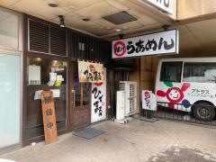旭川らあめんひでまる