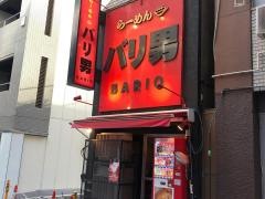 らーめんバリ男　日本橋店