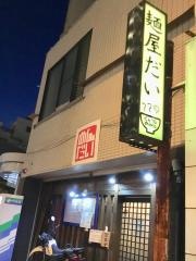 麺屋だい