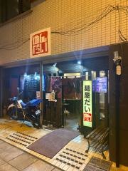 麺屋だい