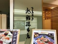 旭鮨総本店　藤沢小田急店