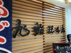 旭鮨総本店　藤沢小田急店