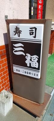 寿しの三福