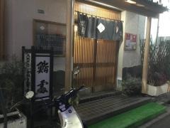 日の出寿司