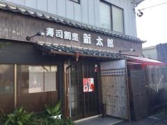 寿司割烹・新太郎