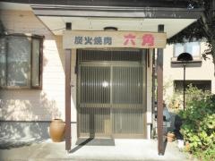 炭火焼肉・六角