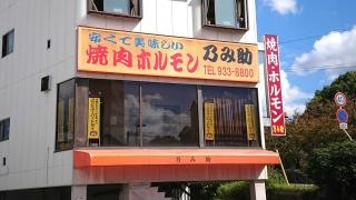 乃み助