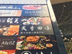 テンシャンフェイウェイ（天香回味）銀座中央通り店