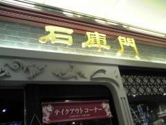 石庫門　御茶ノ水ソラシティ店