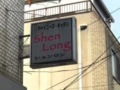 シェンロン