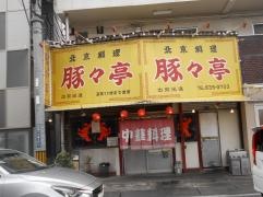 豚豚亭