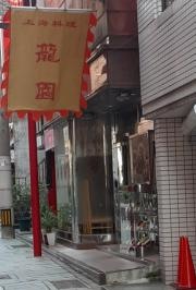 龍園