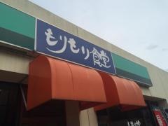 もりもり食堂