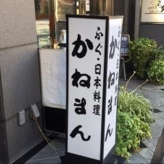 かねまん本店