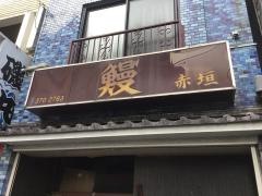 赤垣