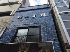 赤垣