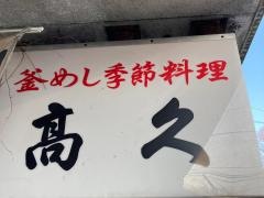 釜めしたかひさ