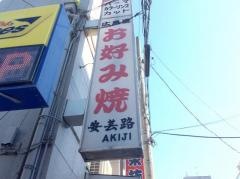 安芸路