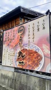 うなぎ丸一