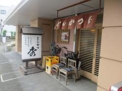 とんかつ秀