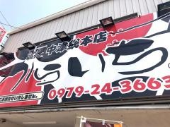唐揚げのからいち