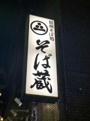 そば蔵世田谷店