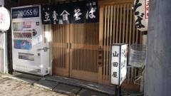山田屋