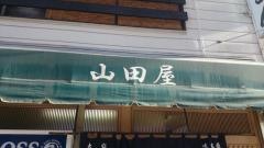 山田屋
