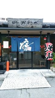 麺処かわべ