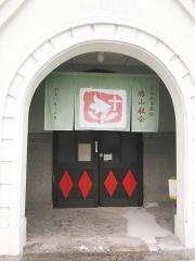 キリスト兄弟団　勝山教会