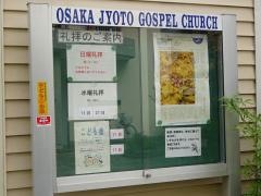 大阪城東福音教会