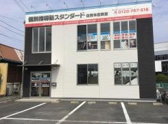 個別指導塾スタンダード　佐賀本庄教室　小中高部