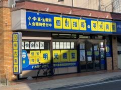 個別指導塾の明光義塾　いわき湯本教室